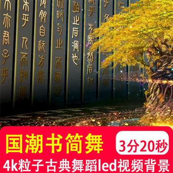 4K月亮山水国潮书简舞中国烫金古典舞蹈水墨 led大屏背景视频制作