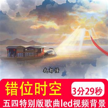 错位时空-五四特别版 伴奏mv晚会舞蹈演出表演LED大屏背景视频制作