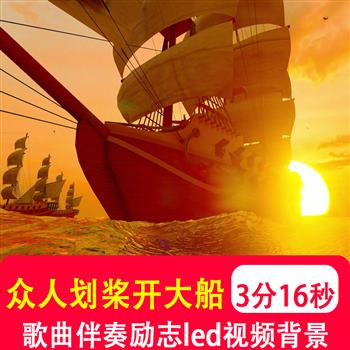众人划桨开大船 歌曲伴奏舞蹈演出励志歌曲LED大屏幕背景视频制作