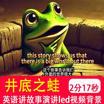 井底之蛙 用英语讲中国成语故事演讲中英文稿led视频伴奏背景制作