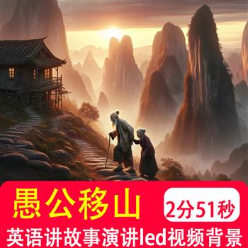 愚公移山 用英语讲中国故事演讲中英文稿表演led大屏视频背景制作