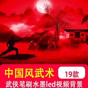 中国风武术武侠笔刷水墨竹林舞台演出晚会 LED大屏幕视频背景制作