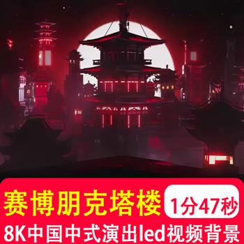 8K中国风中式赛博朋克塔楼表演出舞台 LED大宽屏幕背景视频VJ制作