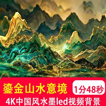 4K高清大气中国风鎏金水墨山水意境黑金表演 led大屏背景视频制作