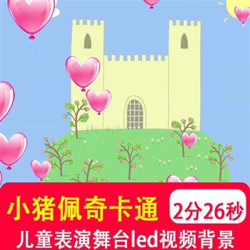 小猪佩奇 儿童卡动画动感舞蹈通晚会表演舞台LED动态背景视频制作