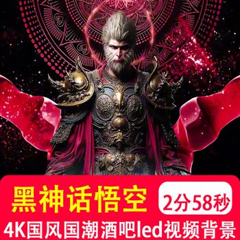 4K西游记黑神话悟空中国风国潮酒吧KTV大屏LED背景视频VJ素材制作