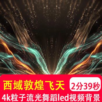 4K宽屏 西域敦煌飞天粒子流光唯美LED大屏幕古典舞蹈背景视频制作