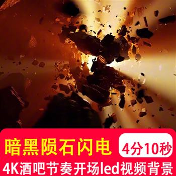 4k酒吧夜店暗黑陨石闪电屏闪节奏舞台开场背景 LED大屏VJ视频制作