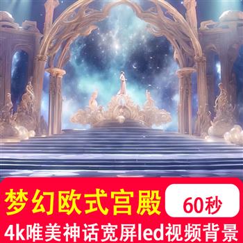 4k唯美梦幻神话欧式宫殿酒吧livehouse舞台 宽屏幕视频背景VJ制作