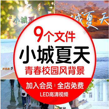 小城夏天唯美青春校园爱情歌曲舞蹈LED视频背景LBI利比原唱mv伴奏