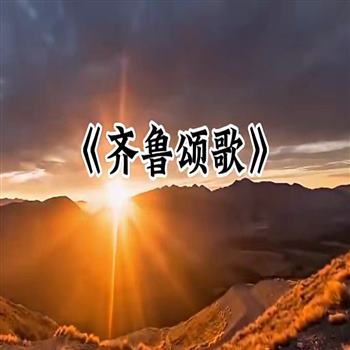 齐鲁颂歌诗歌朗诵中华文化大屏幕赞美演讲朗诵舞台LED背景视频