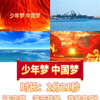 少年梦中国梦背景视频led电子大屏幕语课文朗诵配乐成品高清素材