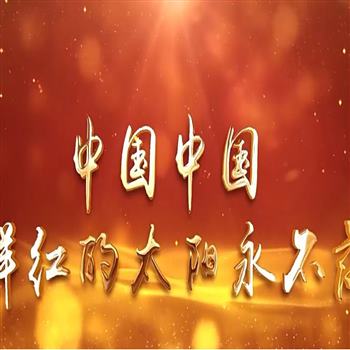 中国中国鲜红的太阳永不落 少年宫合唱团配乐伴奏年会LED背景视频