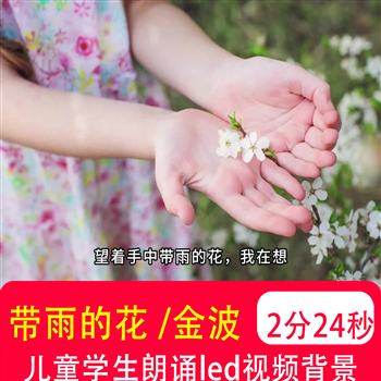 带雨的花金波儿童学生课文朗诵演讲比赛伴奏ED大屏幕背景视频制作