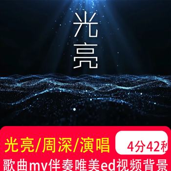 光亮 周深歌曲伴奏MV音乐唯美星空粒子晚会LED大屏幕视频背景制作