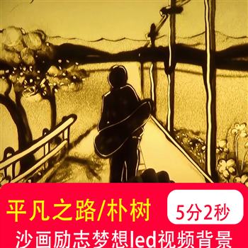 平凡之路 朴树歌曲mv伴奏沙画青春毕业励志梦想 LED背景视频制作