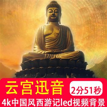 4K云宫迅音 西游记主题歌曲舞蹈伴奏演出舞台LED大屏视频背景制作