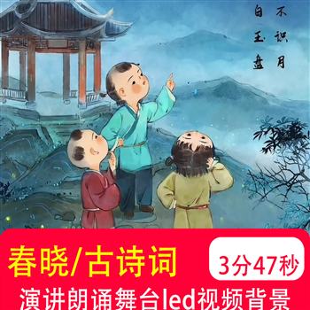 春晓 古诗词朗诵诗歌舞蹈串烧儿童节比赛表演舞台led视频背景制作