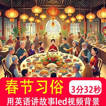 春节习俗 小学生英语讲中国传统文化故事LED背景音乐视频背景制作