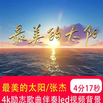4k最美的太阳 张杰歌曲伴奏毕业演出晚会舞台LED大屏背景视频制作