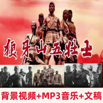 《狼牙山五壮士》沈重语文课文红色爱国革命演讲朗诵比赛背景视频