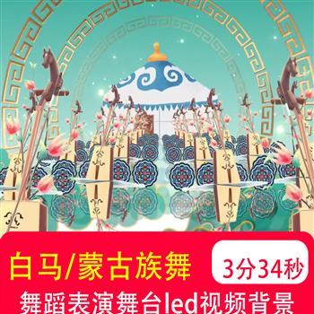 白马 蒙古族少儿舞蹈比赛表演晚会舞台led大屏幕背景视频制作素材