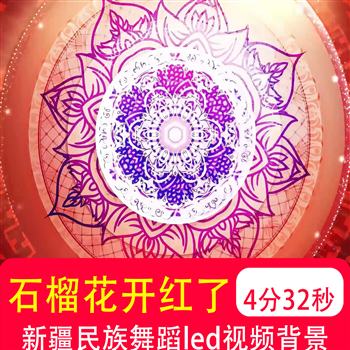 石榴花开红了新疆维族舞蹈少儿民族舞演出 LED大屏幕背景视频制作