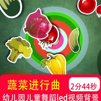 蔬菜进行曲 儿童歌曲卡通舞蹈表演出晚会舞台LED大屏背景视频制作