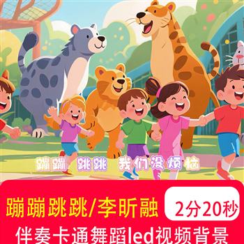 蹦蹦跳跳 李昕融伴奏mv歌曲卡通动漫儿童舞蹈LED大屏背景视频制作