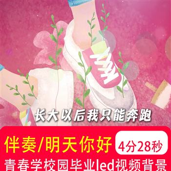 明天你好歌曲伴奏mv青春学校园毕业晚会舞台LED大屏背景视频制作