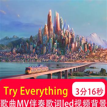 Try Everything伴奏歌词MV疯狂动物城2大屏舞台 LED视频背景制作