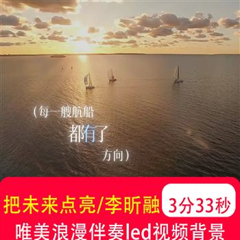 把未来点亮 李昕融歌曲mv伴奏演唱晚会LED大屏幕舞台背景视频制作