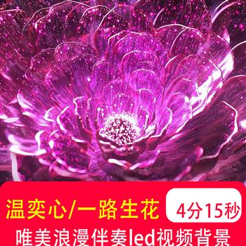 一路生花 温奕心歌曲伴奏唯美浪漫花朵舞台LED大屏幕背景视频制作
