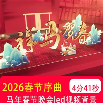2026春节序曲 马年春节喜庆灯笼年会舞台LED大屏幕背景视频制作