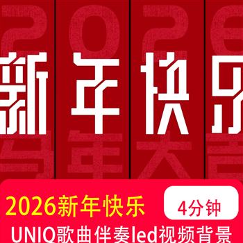 2026马年UNIQ新年快乐歌曲伴奏MV舞蹈音乐 LED背景视频大屏幕制作