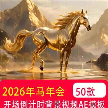 2026马年年会喜庆新年春节元旦片头开场倒计时背景视频AE模板制作