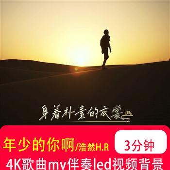 4K浩然H.R 年少的你啊mv伴奏ktv歌词 led大屏幕舞台背景视频制作