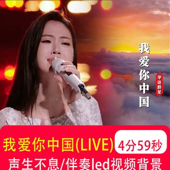 我爱你中国Live孙楠单依纯 声生不息版歌曲mv伴奏led视频背景制作