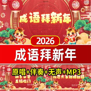 成语拜新年大年歌曲伴奏喜庆LED背景视频素材春节童谣2026马年元