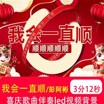 2026春节马年《我会一直顺》单人券创意动态歌词排版年会背景视频