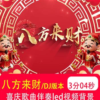 2026马年《八方来财》鬼鬼于航DJ歌曲MV新年喜庆年会LED背景视频