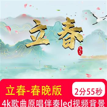 4K立春2026春晚合唱歌曲mv伴奏古风唯美舞蹈大屏LED背景视频制作