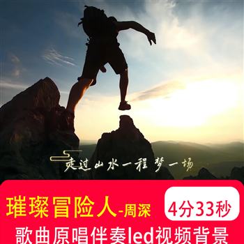璀璨冒险人 周深歌曲伴奏mv励志演出舞台晚会LED大屏背景视频制作