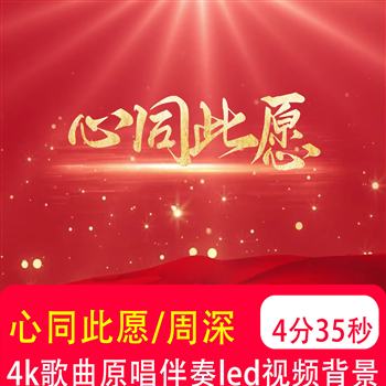4k心同此愿 周深伴奏MV爱国演出晚会舞台LED大屏幕背景视频制作