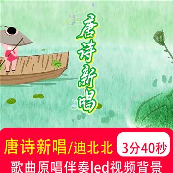 唐诗新唱 水墨读唐诗学堂歌六一少儿童舞台LED大屏幕背景视频制作